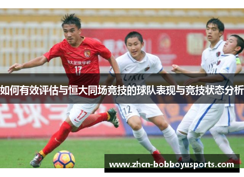 如何有效评估与恒大同场竞技的球队表现与竞技状态分析
