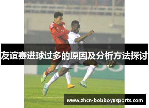 友谊赛进球过多的原因及分析方法探讨