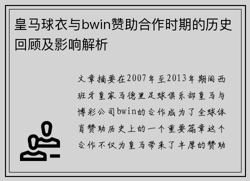 皇马球衣与bwin赞助合作时期的历史回顾及影响解析
