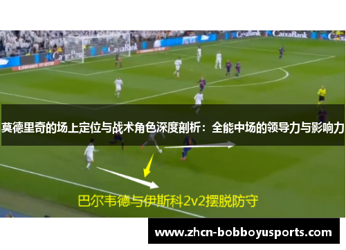 莫德里奇的场上定位与战术角色深度剖析：全能中场的领导力与影响力