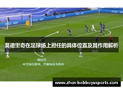 莫德里奇在足球场上担任的具体位置及其作用解析