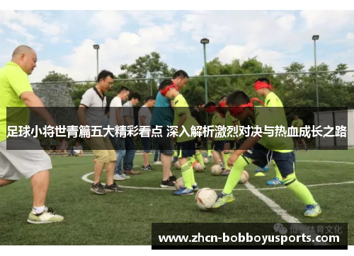 足球小将世青篇五大精彩看点 深入解析激烈对决与热血成长之路