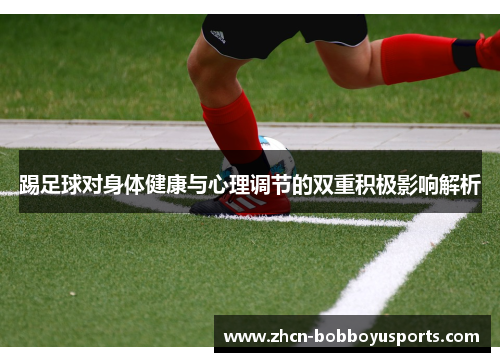 踢足球对身体健康与心理调节的双重积极影响解析