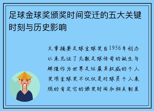 足球金球奖颁奖时间变迁的五大关键时刻与历史影响