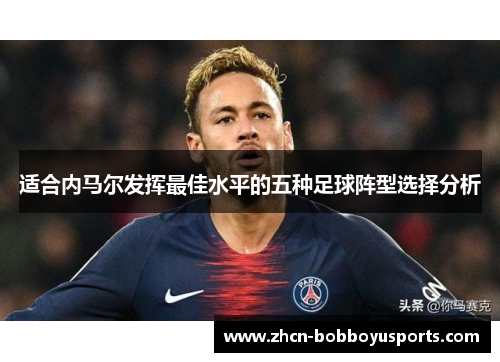 适合内马尔发挥最佳水平的五种足球阵型选择分析