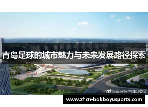 青岛足球的城市魅力与未来发展路径探索