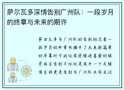 萨尔瓦多深情告别广州队：一段岁月的终章与未来的期许