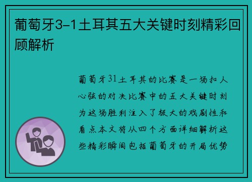 葡萄牙3-1土耳其五大关键时刻精彩回顾解析