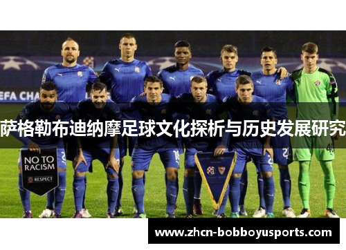 萨格勒布迪纳摩足球文化探析与历史发展研究
