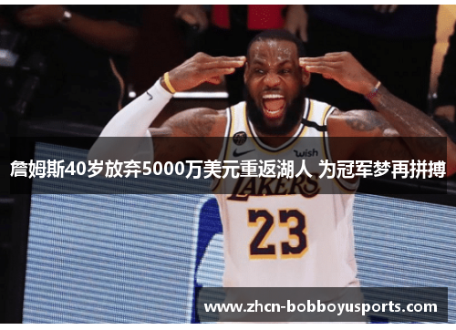詹姆斯40岁放弃5000万美元重返湖人 为冠军梦再拼搏