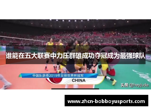 谁能在五大联赛中力压群雄成功夺冠成为最强球队