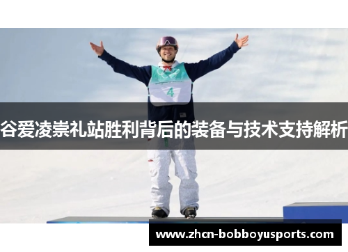 谷爱凌崇礼站胜利背后的装备与技术支持解析