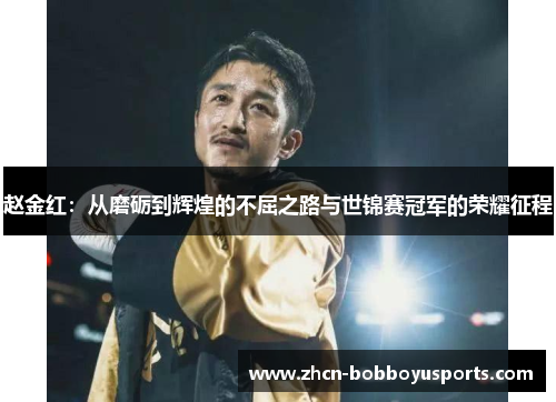 赵金红：从磨砺到辉煌的不屈之路与世锦赛冠军的荣耀征程