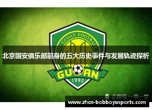 北京国安俱乐部前身的五大历史事件与发展轨迹探析