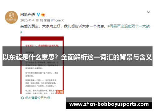 以东超是什么意思？全面解析这一词汇的背景与含义