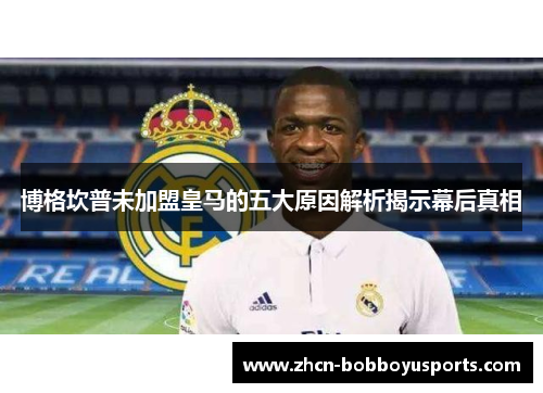 博格坎普未加盟皇马的五大原因解析揭示幕后真相