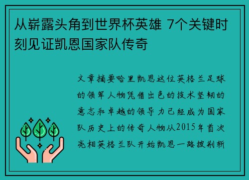 从崭露头角到世界杯英雄 7个关键时刻见证凯恩国家队传奇