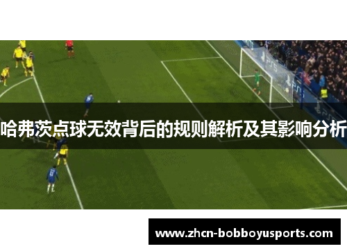 哈弗茨点球无效背后的规则解析及其影响分析