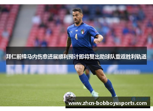 拜仁前锋马内伤愈进展顺利预计即将复出助球队重返胜利轨道