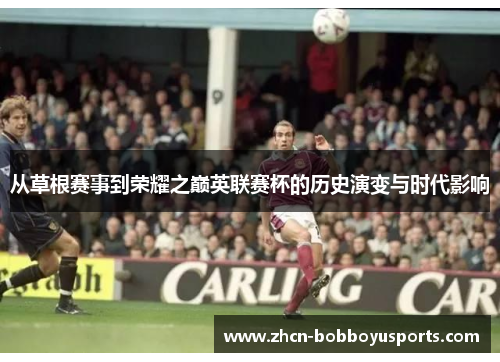 从草根赛事到荣耀之巅英联赛杯的历史演变与时代影响