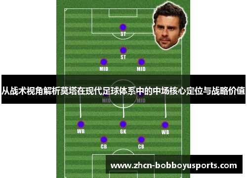 从战术视角解析莫塔在现代足球体系中的中场核心定位与战略价值