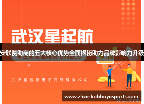 安联赞助商的五大核心优势全面揭秘助力品牌影响力升级