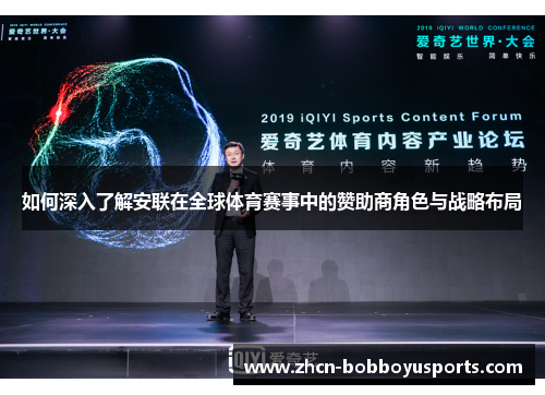如何深入了解安联在全球体育赛事中的赞助商角色与战略布局