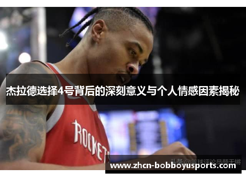 杰拉德选择4号背后的深刻意义与个人情感因素揭秘