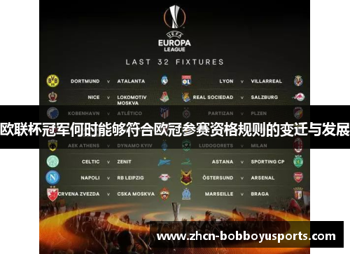 欧联杯冠军何时能够符合欧冠参赛资格规则的变迁与发展