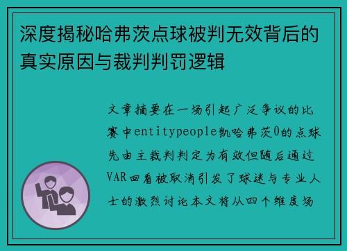 深度揭秘哈弗茨点球被判无效背后的真实原因与裁判判罚逻辑
