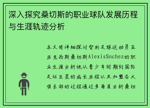 深入探究桑切斯的职业球队发展历程与生涯轨迹分析