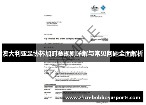 澳大利亚足协杯加时赛规则详解与常见问题全面解析