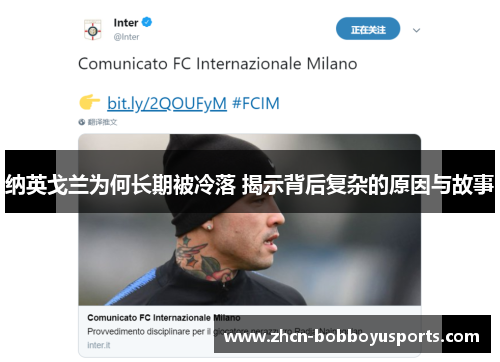 纳英戈兰为何长期被冷落 揭示背后复杂的原因与故事