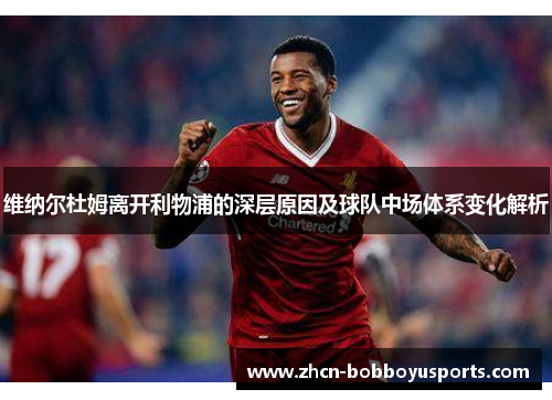 维纳尔杜姆离开利物浦的深层原因及球队中场体系变化解析