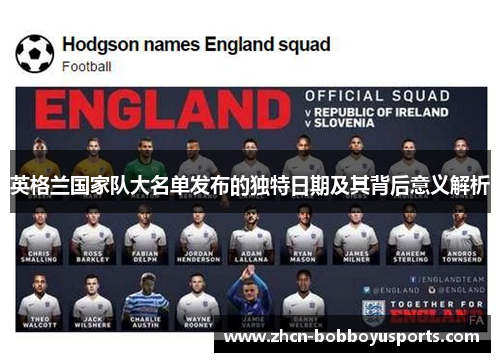 英格兰国家队大名单发布的独特日期及其背后意义解析
