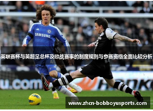 英联赛杯与英超足总杯及欧战赛事的制度规则与参赛资格全面比较分析